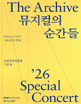 [더 아카이브: 뮤지컬의 순간들}