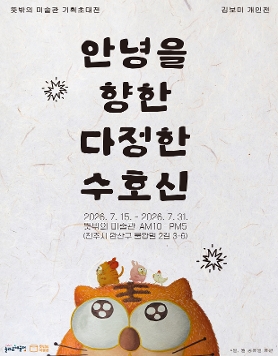김보미 개인전 《안녕을 향한 다정한 수호신》