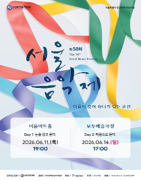 제58회 서울음악제