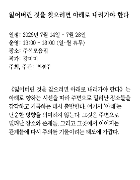 강미미 《잃어버린 것을 찾으려면 아래로 내려가야 한다》