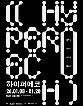 하이퍼에코 Hyperecho