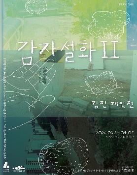 김진 개인전 《감자설화 II》