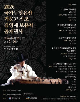2026 국가무형유산 거문고산조 김영재 보유자 공개행사 공연 안내