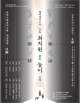 [연천] 2025 향악잡영오수(鄕樂雜詠五首) : 최치원 놀이 