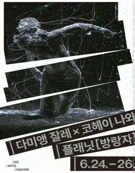 다미앵 잘레×코헤이 나와 <플래닛[방랑자]> 