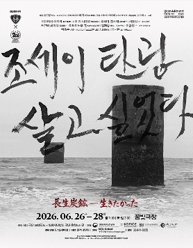 한일공동창작극 <조세이탄광 - 살고싶었다>