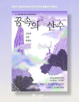  [안동문화예술의전당] 문화관광 활성화 특별전 <꿈속의 산수展> 개막