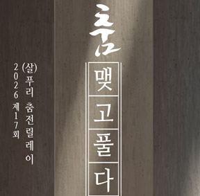 예술가의집 프로그램 안내 - 〈제17회 (살)푸리춤 릴레이전 〈춤 맺고 풀다〉〉