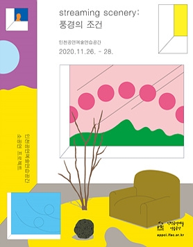 〈streaming scenery : 풍경의 조건〉 관람 접수