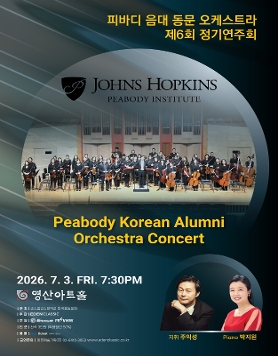 [07.03] 피바디 음대 동문 오케스트라 제6회 정기연주회