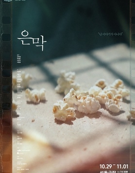 [2026 선돌에서다 - 정반합]     연극〈은 막〉