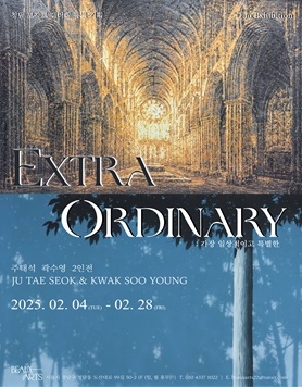 주태석·곽수영 2인전 《Extra Ordinary: 가장 일상적이고 특별한》