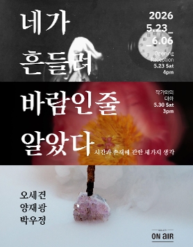 《네가 흔들려 바람인 줄 알았다》