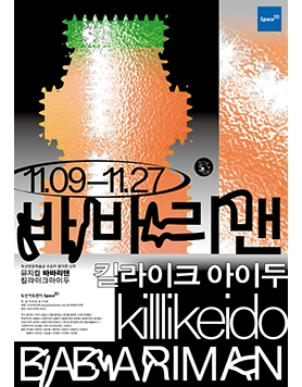 두산연강예술상 수상자 윤미현 신작 뮤지컬  (11/9~)