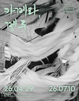 2026 산지천갤러리 소장 김수남 컬렉션 기획전 《카메라, 멩두》
