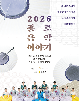 종로의 소리가 깨어납니다 [2026 종로음악이야기]