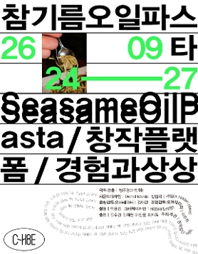 참기름 오일 파스타