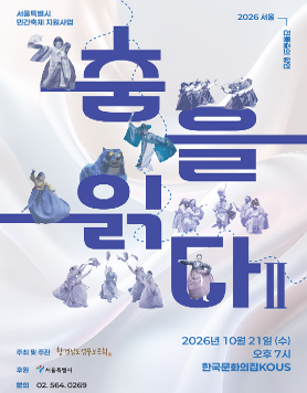 2026 서울 전통춤의 향연 「춤을 읽다 Ⅱ