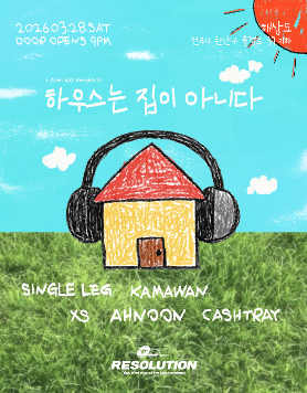 하우스는 집이 아니다