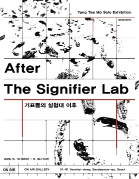 양태모 개인전 《기표들의 실험대 이후 After the Signifier Lab》