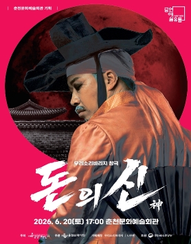 우리소리 바라지 창극 <돈의 신:神>