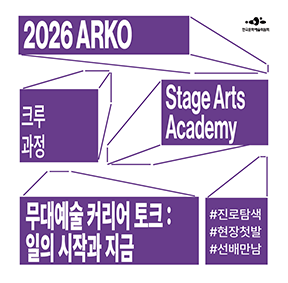 2026 ARKO Stage Arts Academy 크루과정 무대예술 커리어 토크 : 일의 시작과 지금
