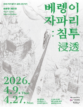 현은주 개인전 《베렝이 자파리: 침투 浸透》