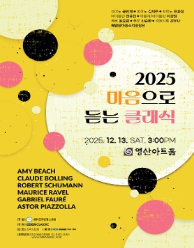 [12.13] 2025 마음으로 듣는 클래식