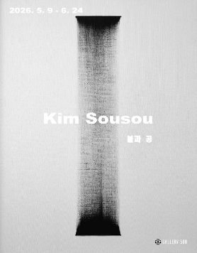 김수수 개인전 《불과 공》