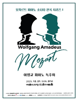 [12.21] 이영교 피아노 독주회 - 모차르트 피아노 소나타 전곡 시리즈 I