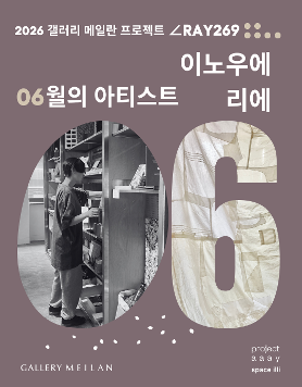 이노우에 리에 《하얀 벽》