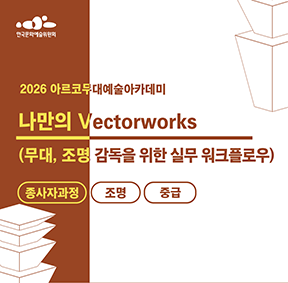 2026아르코무대예술아카데미 나만의 Vectorworks(무대, 조명 감독을 위한 실무 워크플로우)(종사자과정 조명 중급)