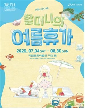 뮤지컬 <할머니의 여름휴가>