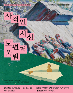  2026 국립현대미술관 미술은행 소장품전 <사적인 시선 보편적 울림>