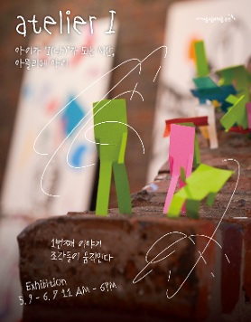 어린이 전시 프로젝트 《아뜰리에 아이 atelier I》