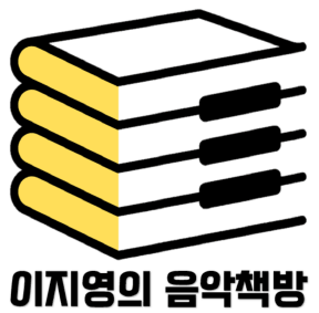 예술가의집 프로그램 안내 - 〈이지영의 음악책방– 클래식 연주와 음악가의 책 이야기〉