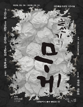 글쓰기의 무게 (The Weight of Writing)