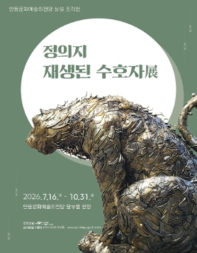 안동문화예술의전당 상설 조각전  《정의지: 재생된 수호자展》