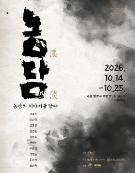 《농담(濃淡): 논산의 이야기를 담다》