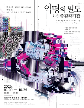 장호정 개인전 《익명의 밀도: 신종감각기관》