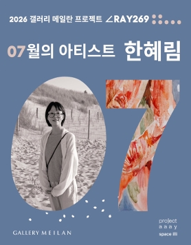 한혜림 《손가락 끝을 맞대어 두드려줍니다》