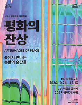 평화의 잔상 ― 숲에서 만나는 순환의 순간들