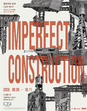 김정현 개인전 《Imperfect Construction (불완전한 설계)》