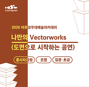2026아르코무대예술아카데미 나만의 Vectorworks(도면으로 시작하는 공연)(종사자과정 조명 입문·초급)