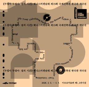 베니스비엔날레 제19회 국제건축전 한국관 귀국전 《두껍아 두껍아: 집의 시간》