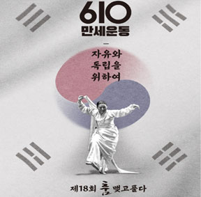 예술가의집 프로그램 안내 - 〈제18회 (살)푸리춤 릴레이전 〈춤 맺고 풀다〉 610만세운동 진혼음악회〉