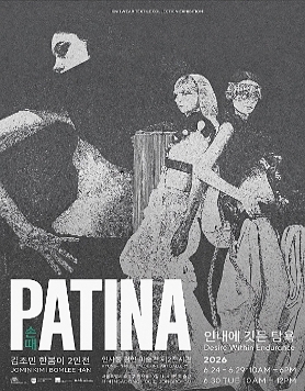 김조민·한봄이 2인전 《PATINA 손때: 인내에 깃든 탐욕》