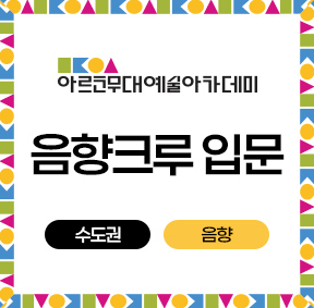 아르코무대예술아카데미 음향크루 입문 수도권 (음향)