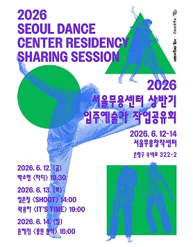 2026 서울무용센터 상반기 입주예술가 작업공유회