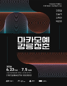 안동&강릉 자매도시 지역 전문 예술인 교류 활성화 사업 지역 청년작가 교류전  《마카모예 강릉청춘》이 개막했습니다.